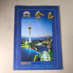 南通今古2003年第1期（总第85期）