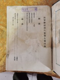 民国时期l《海军雜志》第六卷合订本，第七期到12期，共六期，此书于处理遭了水印，品相看图下单，里面有几页图片 粘在一起没有处理，