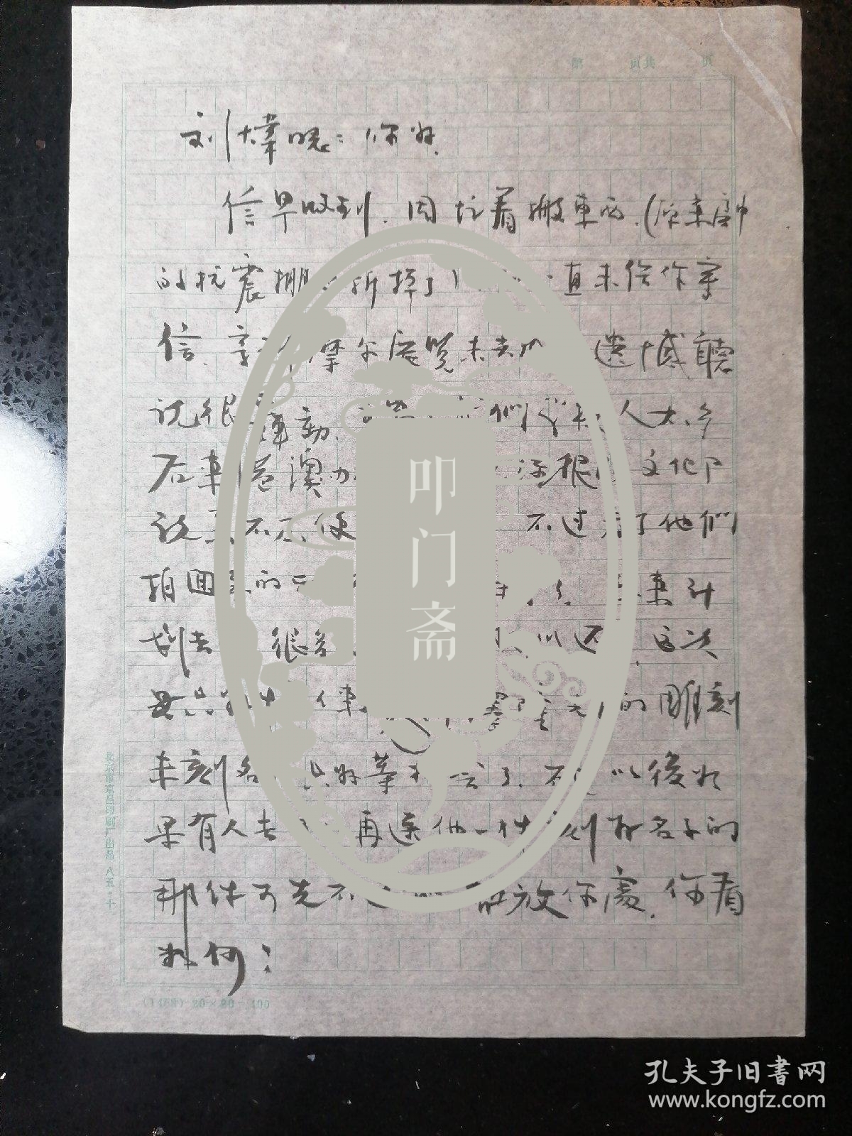 刘焕章·（中国雕塑艺术大师）·致刘炜毛笔墨迹信札一通2页·附封·附：刘焕章为“李苦禅”雕塑黑白照片一张（150X130mm）·【宅】·330·20·10