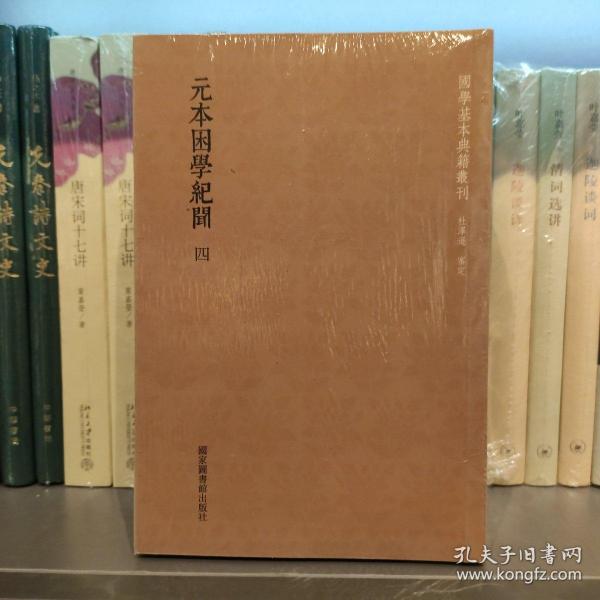 国学基本典籍丛刊：元本困学纪闻（套装全四册）