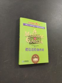 把信送給加西亞