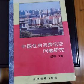 中国住房消费信贷问题研究