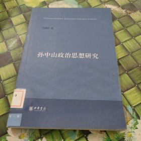 孫中山政治思想研究 館藏?zé)o筆跡