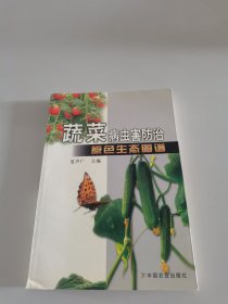 蔬菜病虫害防治原色生态图谱