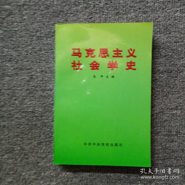 马克思主义社会学史