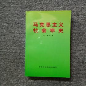 马克思主义社会学史