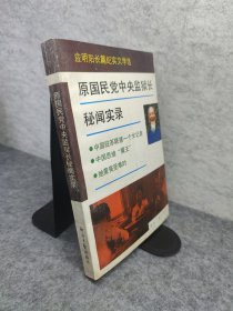 原国民党中央监狱长秘闻实录:应明阳长篇纪实文学选