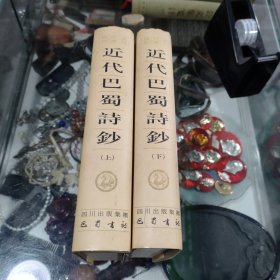 近代巴蜀诗钞 (上下)