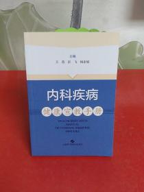 内科疾病健康宣教手册【库存书】品佳