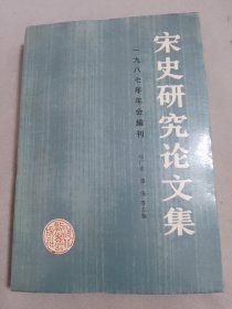 宋史研究论文集.一九八七年年会编刊.