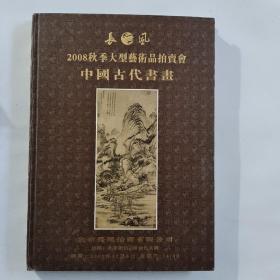 长风2008秋季大型艺术品拍卖会:中国古代书画