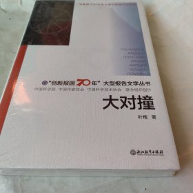 “创新报国70年”大型报告文学丛书：大对撞