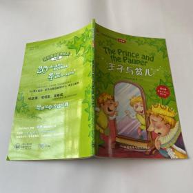 轻松英语名作欣赏小学版：王子与贫儿