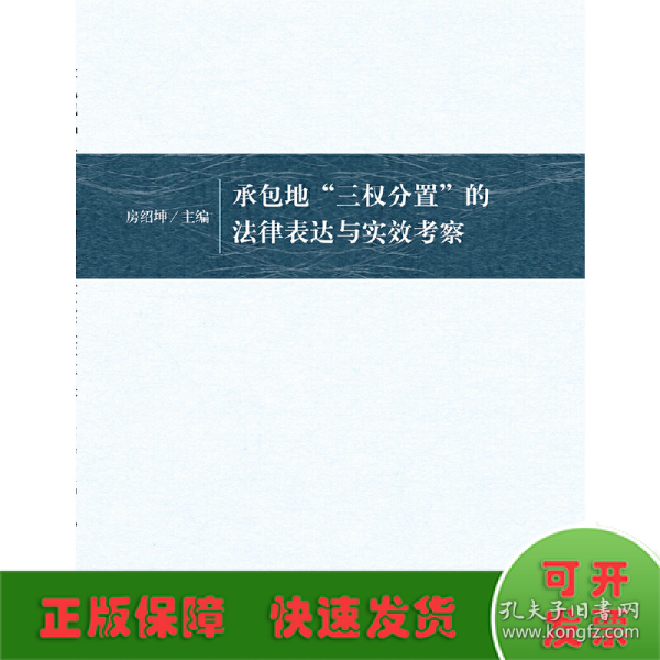 承包地“三权分置”的法律表达与实效考察