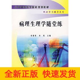 病理生理學(xué)隨堂練