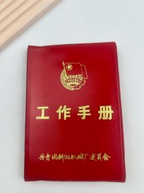 工作手册（共青团新阳机械厂委员会）