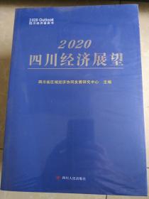 2020四川经济展望