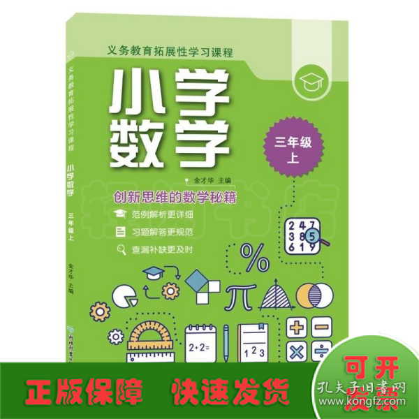 义务教育拓展性学习课程 小学数学  三年级上