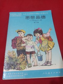 2302A大32：九年义务教育六年制小学教科书思想品德（第三册）