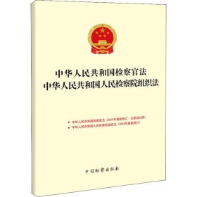 中华人民共和国检察官法中华人民共和国人民检察院组织法