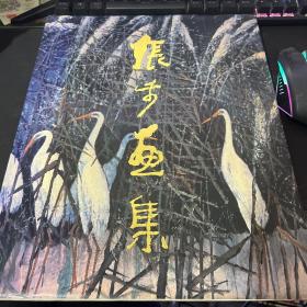 张步画集【精装本】