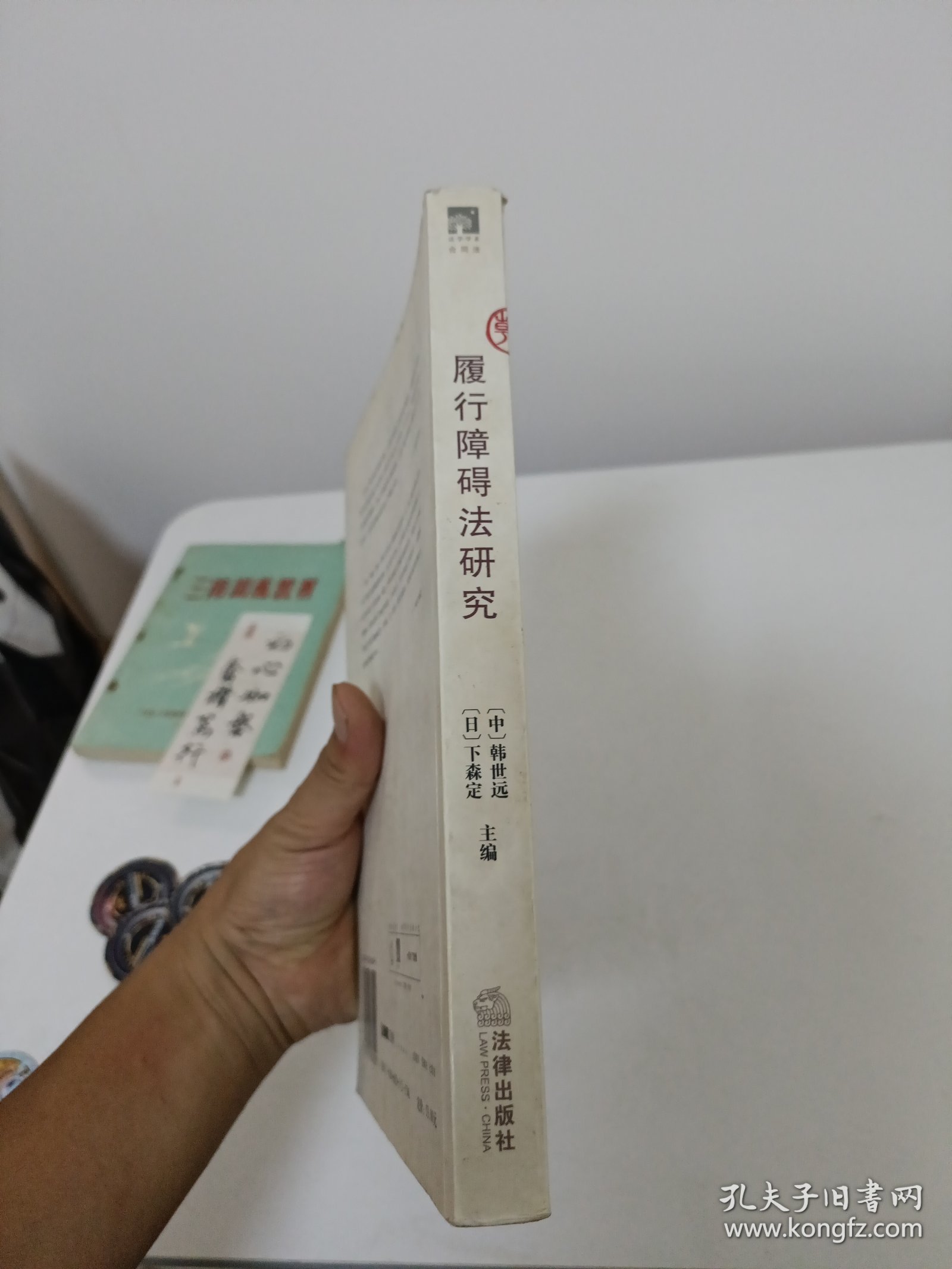履行障碍法研究