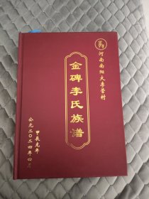 金碑李氏族谱（河南南阳大李营村)