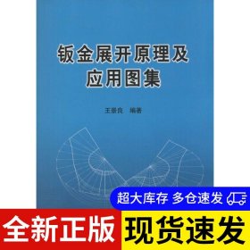 鈑金展開原理及應(yīng)用圖集 王景良編著 9787502463823 冶金工業(yè)出版社 2014-04-01 普通圖書/工程技術(shù)