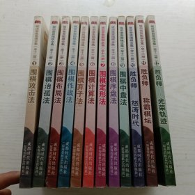 坂田荣男围棋全集（共12册）