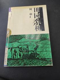 田园杀机 （存放191层6o）