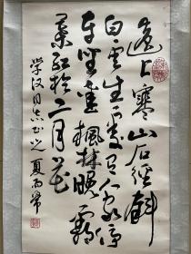 夏雨常 书法 条幅 软笔 毛笔字 作品