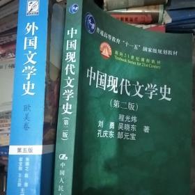 中国现代文学史（第二版）+外国文学史·欧美卷 2本合售