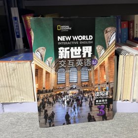 新世界交互英语第二版读写译教师用书3