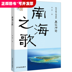 “少年读中国”：《南海之歌》
