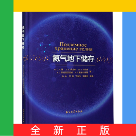 氦气地下储存(精)