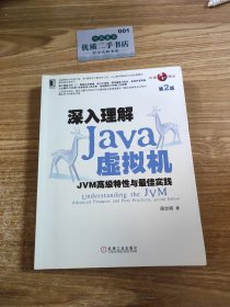 深入理解Java虚拟机：JVM高级特性与最佳实践（第2版）