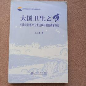 大国卫生之难：中国农村医疗卫生现状与制度改革探讨