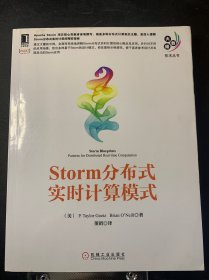 大数据技术丛书：Storm分布式实时计算模式