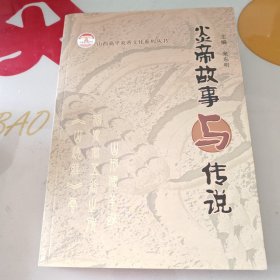 炎帝故事与传说 《炎帝故事与传说：中华文明起源神话集》—— 一部串联农耕文明、医药始祖与部落传奇的文化溯源读本