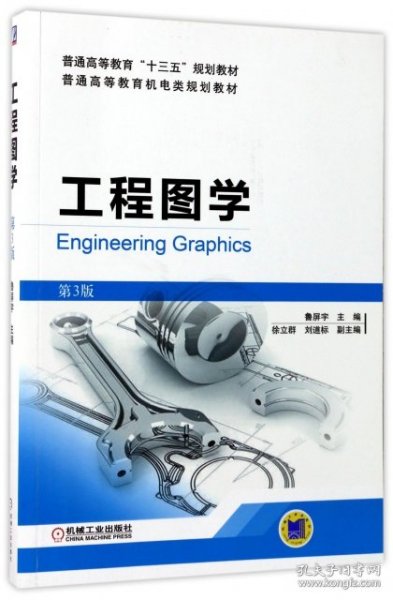 工程图学（第3版）