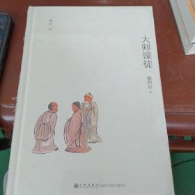 大师课徒