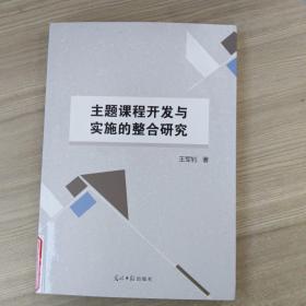 主题课程开发与实施的整合研究