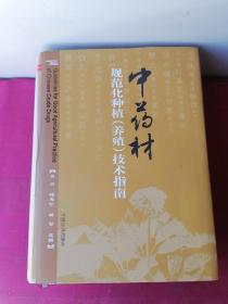 中药材规范化种植（养殖）技术指南