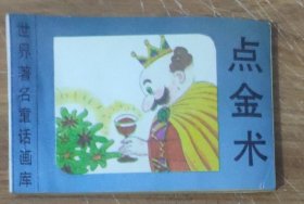 世界著名童话画库～点金术