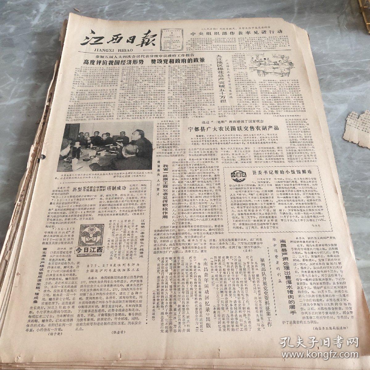 江西日报1981年12月5日
高度评价我国经济形势赞颂党和政府的政策
维护消费者的利益南昌县严肃处理出售灌水猪肉的屠手
要按计划生产中药材
国营商店为个体解难
渔业资源应得到保护
建议调整农村邮路
农民要求食品多样化
以身作则端正党风同心同德搞四化
不让一个同志掉队
规定每年三月为全民文明礼貌月
我国科学家组织起来是可以攻克难关的
我国多年来基本控制人间鼠疫
服从国家分配到最需要的地方去