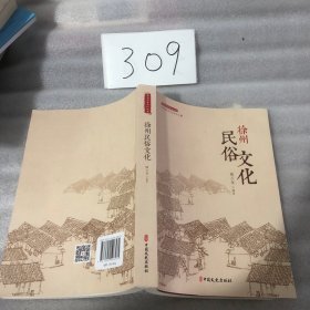 徐州民俗文化/徐州历史文化丛书