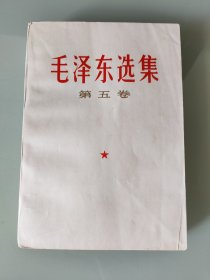 毛泽东选集第五卷，河北版一版一印好品，内页少量勾画