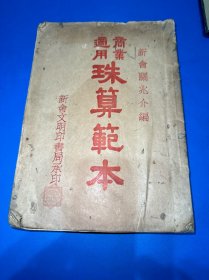 商业适用（珠算范本）