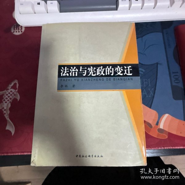 法治与宪政的变迁