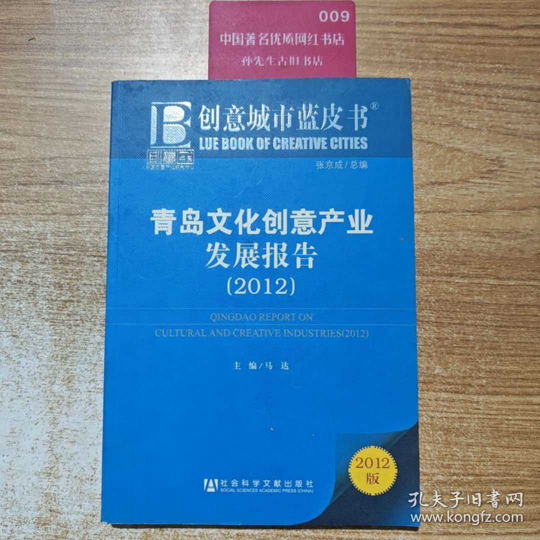 创意书系·创意城市蓝皮书：青岛文化创意产业发展报告（2012版）